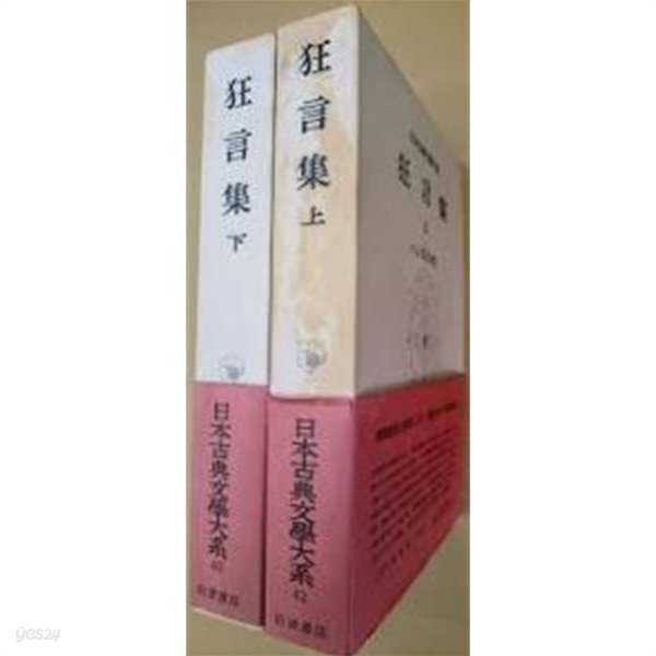 狂言集 上下 (日本古典文學大系 42,43) (일문판, 1960,1961 초판) 광언집 상하 (일본고전문학대계 42,43) 