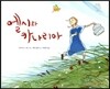 엘시와 카나리아