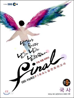 EBS 수능특강 FINAL 파이널 실전모의고사 국사 (2012년)