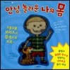안녕, 놀라운 나의 몸