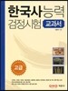 한국사 능력 검정시험 고급 교과서