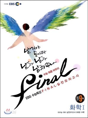 EBS 수능특강 FINAL 파이널 실전모의고사 화학 1 (2012년)