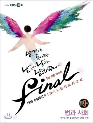 EBS 수능특강 FINAL 파이널 실전모의고사 법과사회 (2012년)