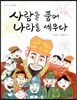 사람을 품어 나라를 세우다