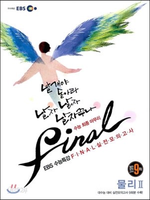 EBS 수능특강 FINAL 파이널 실전모의고사 물리 2 (2012년)