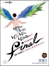 EBS 수능특강 FINAL 파이널 실전모의고사 생물 2 (2012년)