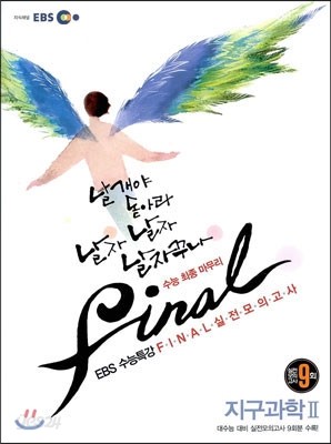 EBS 수능특강 FINAL 파이널 실전모의고사 지구과학 2 (2012년)