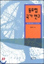 동유럽국가연구