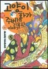 고양이화가 주베의 기묘한 이야기 5