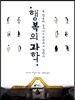 행복의 과학