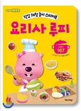 뽀롱뽀롱 뽀로로 요리사 루피