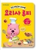 뽀롱뽀롱 뽀로로 요리사 루피