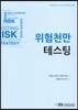 위험천만 테스팅