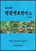 알기쉬운 민간약초전서 1