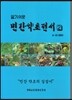 알기쉬운 민간약초전서 2