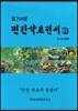 알기쉬운 민간약초전서 3