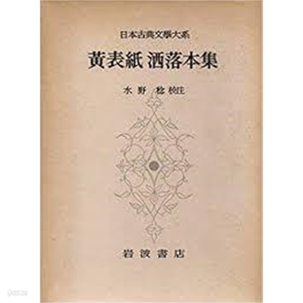 黃表紙 ?落本集 (日本古典文學大系 59) (일문판, 1958 초판) 황표지 쇄락본집 (일본고전문학대계 59) 