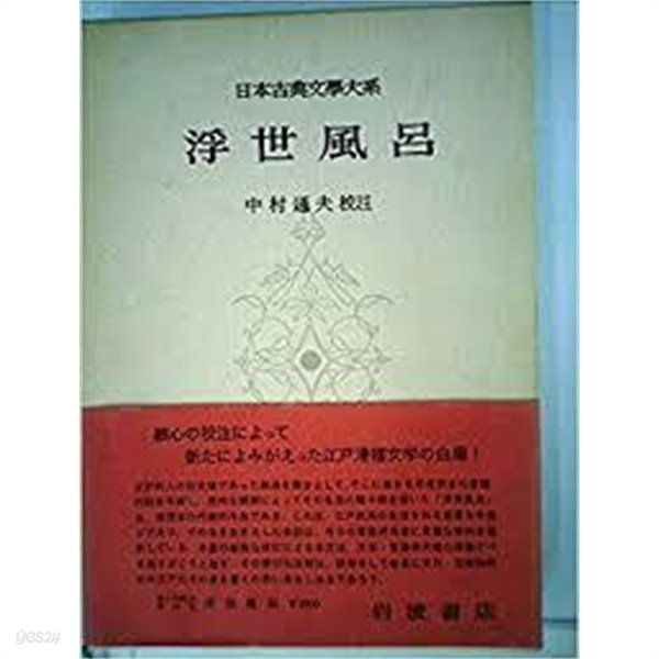 浮世風呂 (日本古典文學大系 63) (일문판, 1957 초판) 부세풍려 (일본고전문학대계 63) 