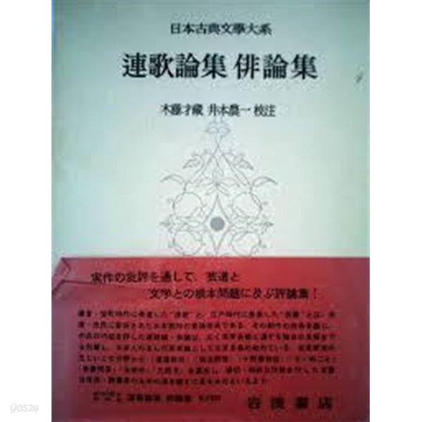 連歌論集 俳論集 (日本古典文學大系 66) (일문판, 1961 초판) 연가론집 배론집 (일본고전문학대계 66) 