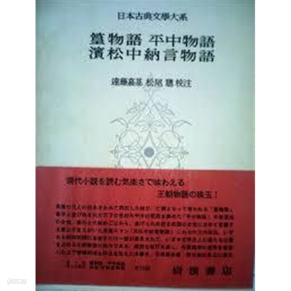 篁物語 平中物語 濱松中納言物語 (日本古典文學大系 77) (일문판, 1964 초판) 황물어 평중물어 빈송중납언물어 (일본고전문학대계 77) 