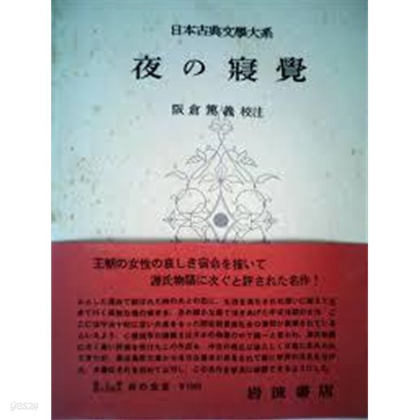 夜の?覺 (日本古典文學大系 78) (일문판, 1964 초판) 야의 침각 (일본고전문학대계 78) 