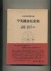 平安鎌倉私家集 (日本古典文學大系 80) (일문판, 1964 초판) 평안겸창사가집 (일본고전문학대계 80)