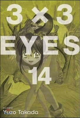 3X3 EYES(아이즈) 애장판 14