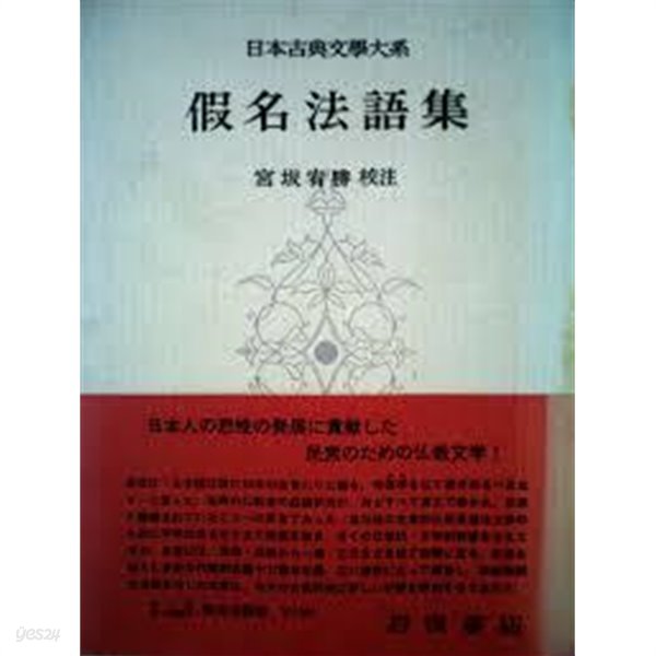 假名法語集 (日本古典文學大系 83) (일문판, 1964 초판) 가명법어집 (일본고전문학대계 83) 