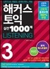 해커스 토익 실전 1000제 3 Listening 해설집