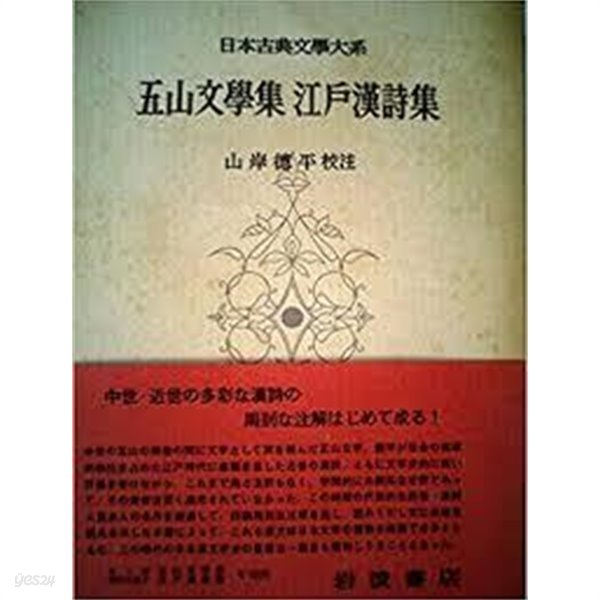 五山文學集 江戶漢詩集 (日本古典文學大系 89) (일문판, 1966 초판) 오산문학집 강호한시집 (일본고전문학대계 89) 