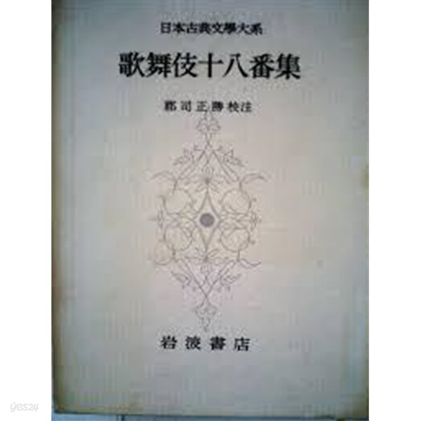 歌舞伎十八番集 (日本古典文學大系 98) (일문판, 1965 초판) 가무기십팔번집 (일본고전문학대계 98) 