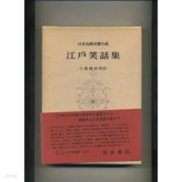 江戶笑話集 (日本古典文學大系 100) (일문판, 1966 초판) 강호소화집 (일본고전문학대계 100) 