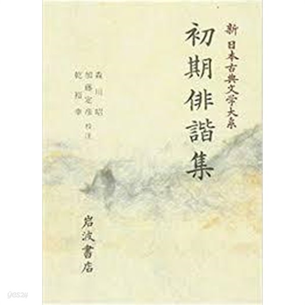 初期俳諧集 (新日本古典文學大系 69) (일문판, 1991 초판) 초기배해집 (신일본고전문학대계 69) 