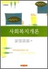 사회복지개론 (박상하)