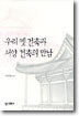 우리 옛 건축과 서양 건축의 만남