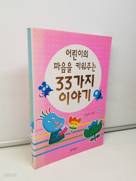 어린이의 마음을 키워주는 33가지 이야기