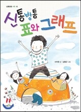 신통방통 표와 그래프