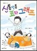 신통방통 표와 그래프