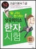 일사천리 一瀉千里 상공회의소 한자시험 고급기본서 1급