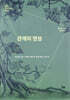 관계의 영성