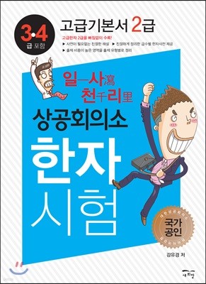 일사천리 一瀉千里 상공회의소 한자시험 고급기본서 2급