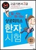 일사천리 一瀉千里 상공회의소 한자시험 고급기본서 2급