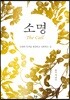 소명