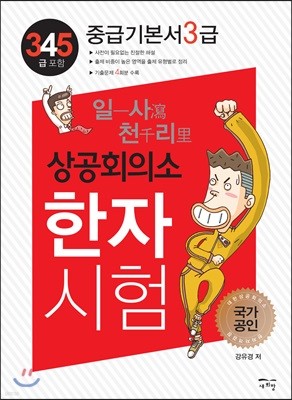 일사천리 一瀉千里 상공회의소 한자시험 중급기본서 3급