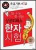 일사천리 一瀉千里 상공회의소 한자시험 중급기본서 3급