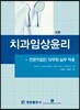 치과임상윤리