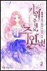 키워 주세요, 주인님! 2권