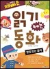 재미있고 빠른 읽기 떼는 동화 받침 있는 글자