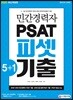 2020 민간경력자 PSAT 피셋 5+1 기출