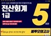 2019~2020 전산회계 1급 봉투모의고사 5회분